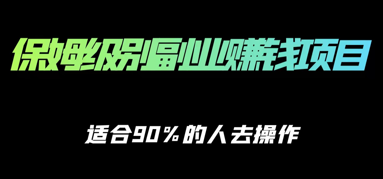 保姆级副业赚钱攻略，适合90%的人去操作的项目-资源云