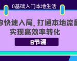0基础入门本地生活:助你快速入局,8节课带你打通本地流量,实现高效率转化-资源云