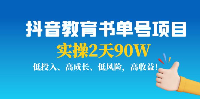 抖音教育书单号项目：实操2天90W，低投入、高成长、低风险，高收益-资源云
