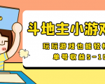 【信息差小项目】最新安卓手机斗地主小游戏变现项目,单号收益5-10元-资源云