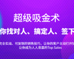 超级吸金术：带你找对人、搞定人、签下单，15节爆单销售成交课-资源云