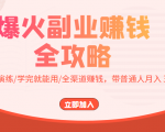 爆火副业赚钱全攻略：实打实演练/学完就能用/全渠道赚钱，带普通人月入３万元-资源云