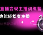 0基础直播变现主播训练营:新手也能轻松变主播,15节精品课-资源云