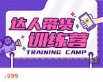达人带货训练营,低成本直播间搭建,零基础带货型短视频制作(价值999元)-资源云