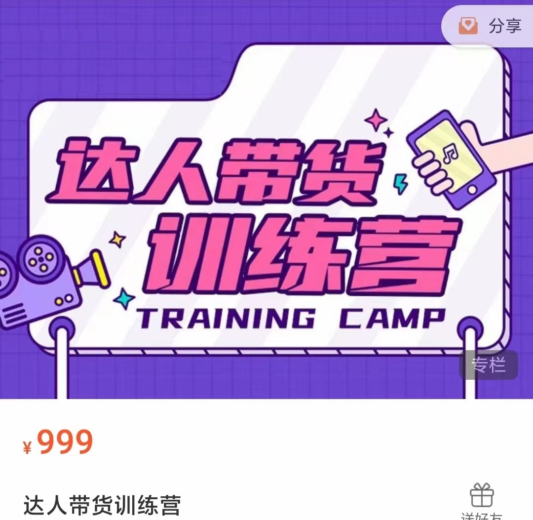 达人带货训练营，低成本直播间搭建，零基础带货型短视频制作（价值999元）-资源云
