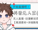 外面收费899最新抖音无人直播动漫解说项目,单号日入500+【高清素材+教程】-资源云