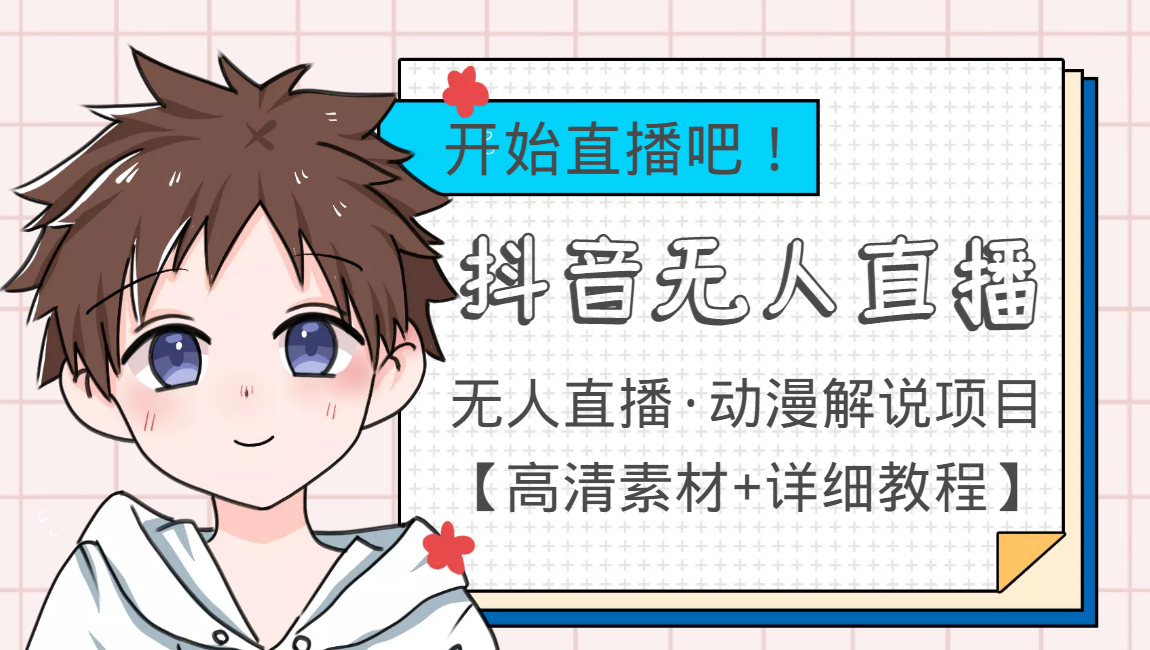 外面收费899最新抖音无人直播动漫解说项目，单号日入500+【高清素材+教程】-资源云