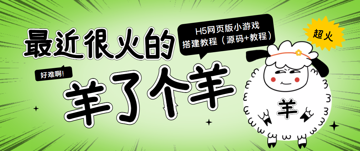 最近很火的“羊了个羊” H5网页版小游戏搭建教程【源码+教程】-资源云