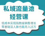 16堂私域流量池经营课:低成本实现指数级销售增长,零基础没人脉也能月入过万-资源云