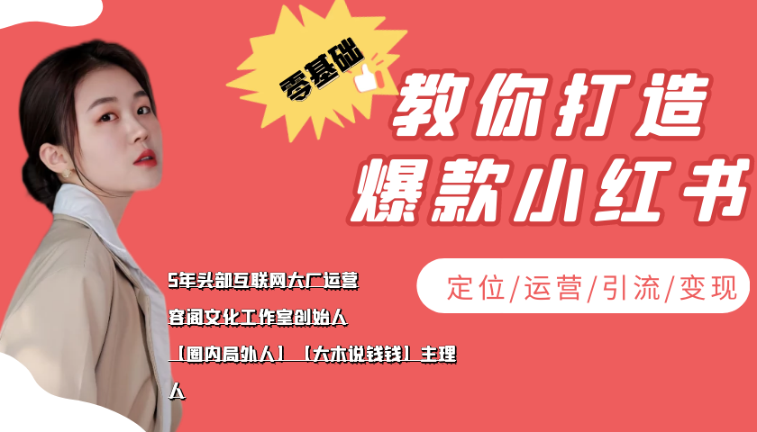 学做小红书自媒体从0到1，零基础教你打造爆款小红书【含无水印教学ppt】-资源云
