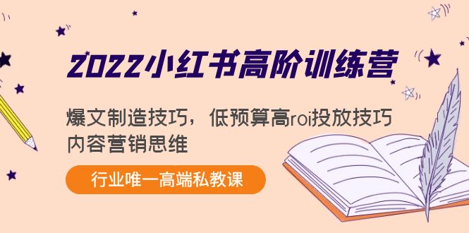 2022小红书高阶训练营：爆文制造技巧，低预算高roi投放技巧，内容营销思维-资源云
