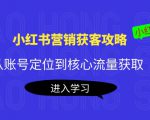 小红书营销获客攻略:从账号定位到核心流量获取,爆款笔记打造-资源云