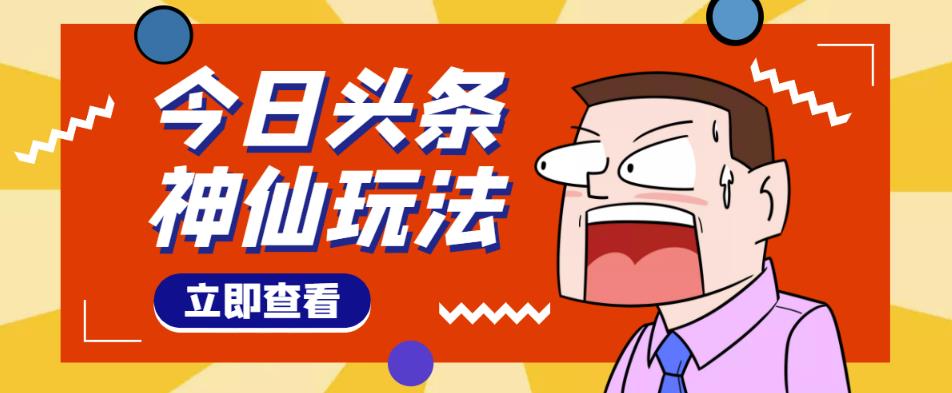 头条神仙玩法秒过原创，不需要剪辑文案配音，全程手机无脑操作，单号一天几十-资源云