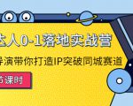 探店达人0-1落地实战营：真人秀导演带你打造IP突破同城赛道-资源云