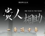 贵人助你1年顶10年,身边人是你梦想最大的终结者(价值1777元)-资源云