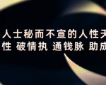 顶层人士秘而不宣的人性天书，识人性 破情执 通钱脉 助成长-资源云