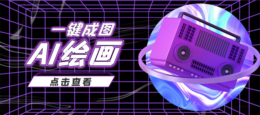 抖音最近很火的变现玩法，AI绘画一键成图，日赚几百几千元！-资源云