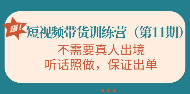 视频带货训练营，不需要真人出境，听话照做，保证出单（第11期）-资源云