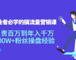创业者必学的搞流量营销课:负责百万到年入千万,500W+粉丝操盘经验-资源云