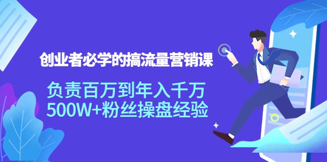创业者必学的搞流量营销课：负责百万到年入千万，500W+粉丝操盘经验-资源云