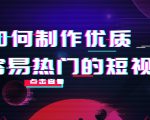 如何制作优质容易热门的短视频:别人没有的,我们都有 实操经验总结-资源云