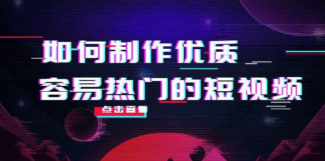 如何制作优质容易热门的短视频：别人没有的，我们都有 实操经验总结-资源云