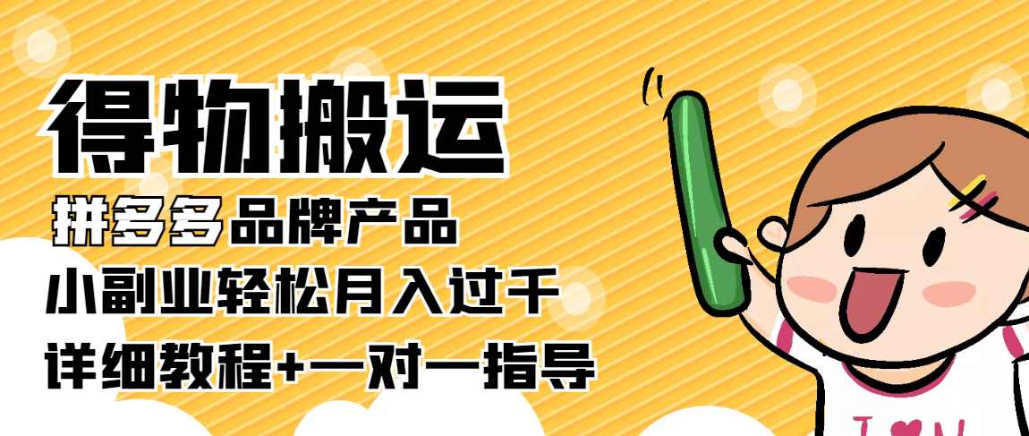 稳定低保项目：得物搬运拼多多品牌产品，小副业轻松月入过千【详细教程】-资源云