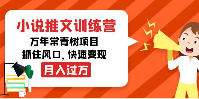 小说推文训练营，万年常青树项目，抓住风口，快速变现月入过万-资源云