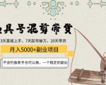渔具号混剪带货月入5000+项目：不会钓鱼新手也可以做，一个稳定的副业-资源云