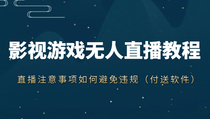 抖音快手电影无人直播教程，简单操作，睡觉也可以赚（教程+软件+素材）-资源云