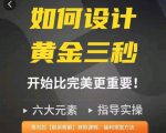 如何设计短视频的黄金三秒，六大元素，开始比完美更重要-资源云