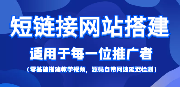 短链接网站搭建：适合每一位网络推广用户【搭建教程+源码】-资源云