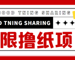 最近很火的无限低价撸纸巾项目,轻松一天几百+【撸纸渠道+详细教程】-资源云