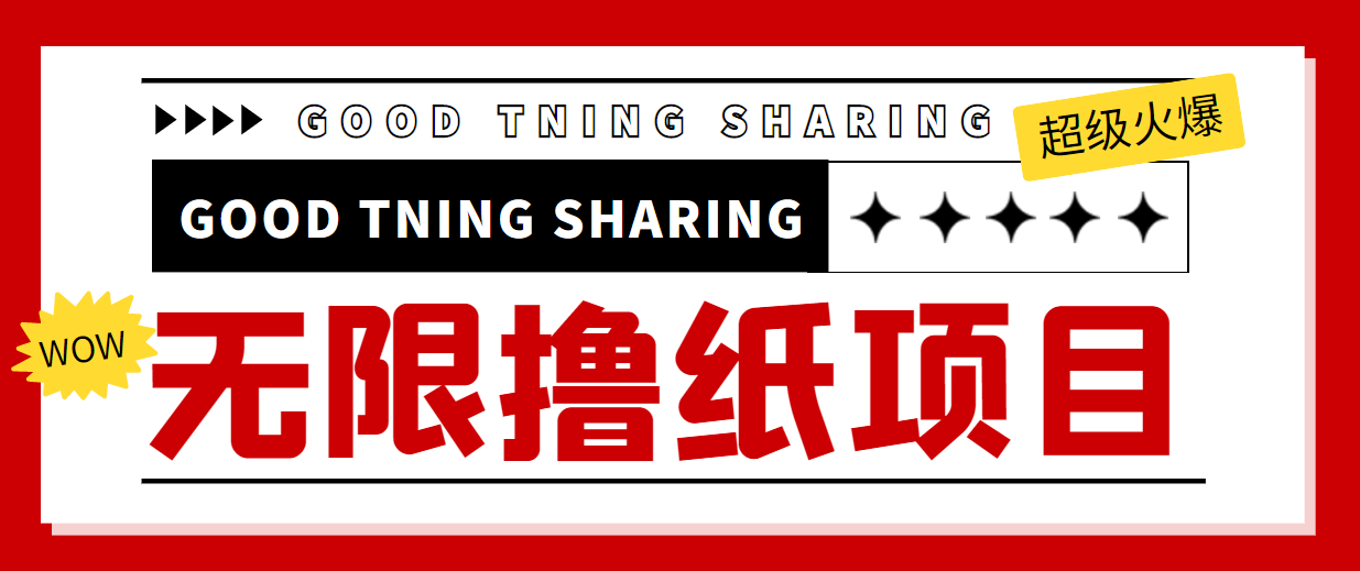 最近很火的无限低价撸纸巾项目，轻松一天几百+【撸纸渠道+详细教程】-资源云