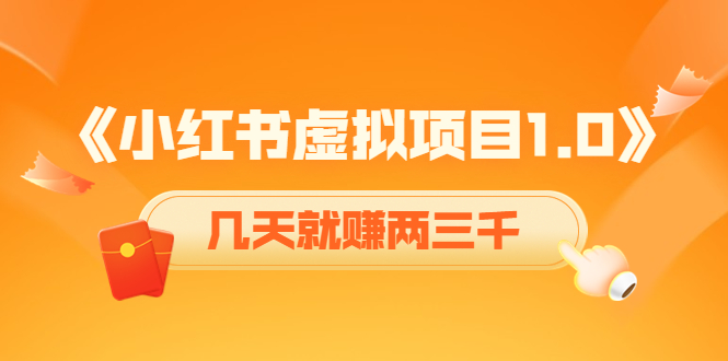 《小红书虚拟项目1.0》账号注册+养号+视频制作+引流+变现，几天就赚两三千-资源云