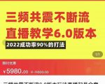 三频共震不断流直播教学6.0版本,2022成功率90%的打法,直播起号全套教学-资源云