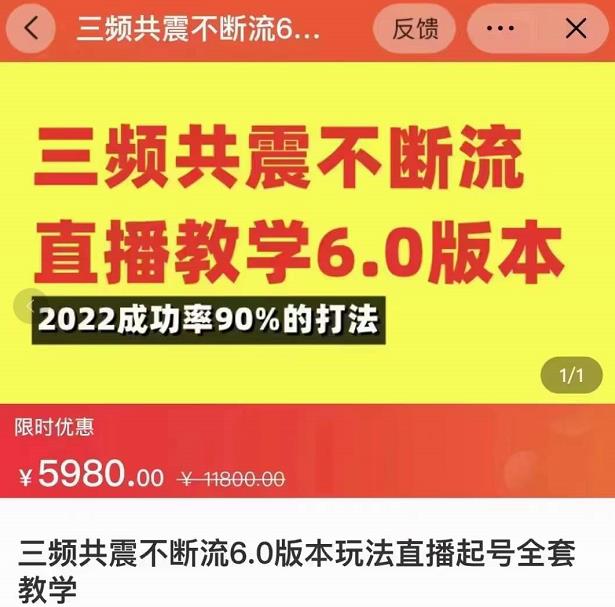 三频共震不断流直播教学6.0版本，2022成功率90%的打法，直播起号全套教学-资源云