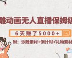 沙雕动画无人直播保姆级教程:6天赚了5000+(附沙雕素材+倒计时+礼物素材)-资源云