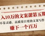 日入10万的文案课第五期, 不靠灵感,高质量日更的文案写作,赚下一个百万-资源云