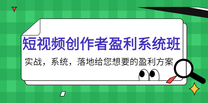 短视频创作者盈利系统班，实战，系统，落地给您想要的盈利方案（无水印）-资源云