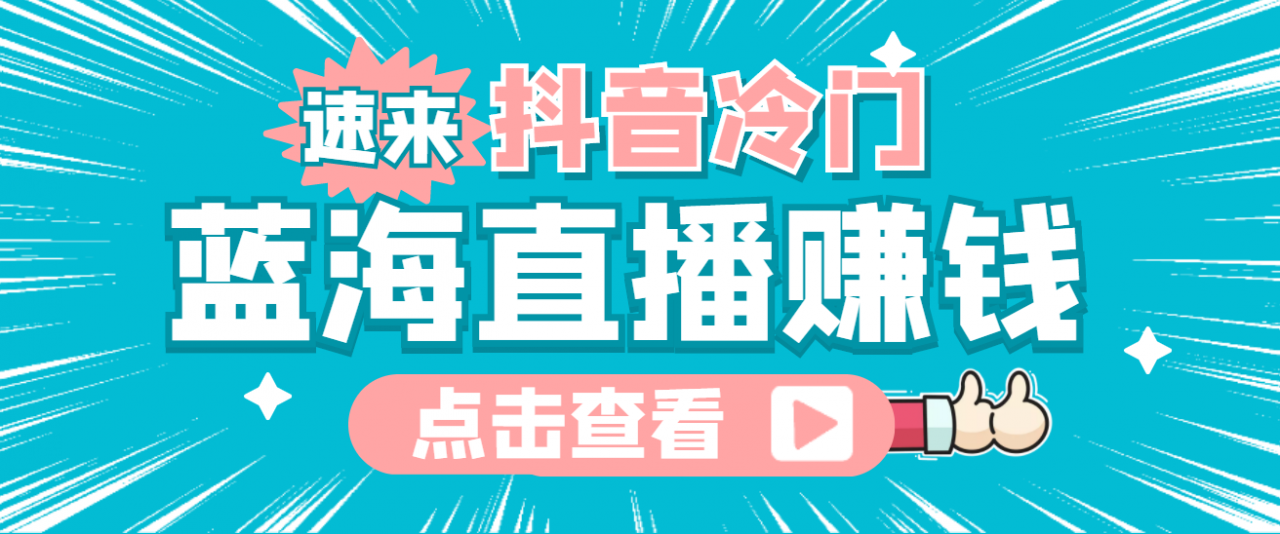 最新抖音冷门简单的蓝海直播赚钱玩法，流量大知道的人少，可做到全无人直播-资源云