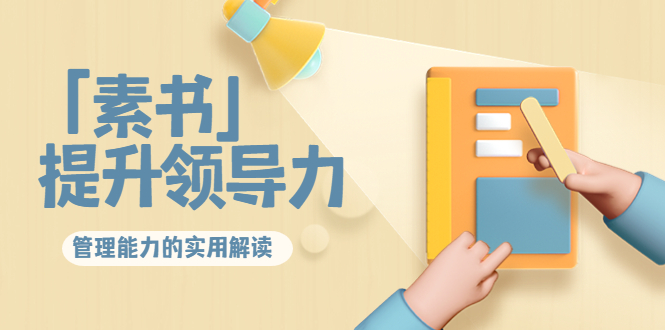 林雨·解读「素书」提升领导力、管理能力的实用解读，价值299元（无水印）-资源云