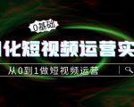 精细化短视频运营实操课,从0到1做短视频运营:算法篇+定位篇+内容篇-资源云