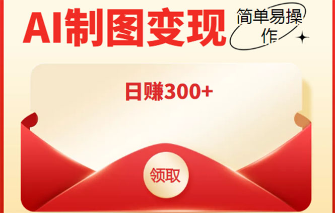 外面割998的智能ai制图，利用抖音变现项目，简单操作日赚300+【教程+软件】-资源云