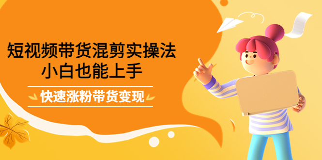 最新抖音冷门简单的蓝海直播赚钱玩法，流量大知道的人少，可做到全无人直播-资源云