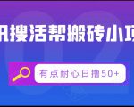 腾讯搜活帮搬砖低保小项目,有点耐心日撸50+-资源云