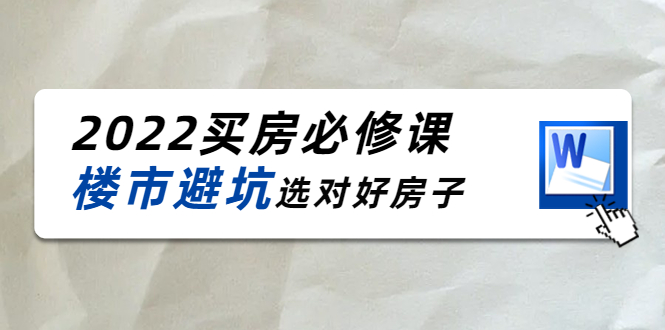 2022买房必修课：楼市避坑，选对好房子（21节干货课程）-资源云