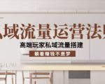 私域流量运营法则，高端玩家私域流量搭建，躺着赚钱不是梦-资源云