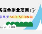 微头条掘金副业项目第4期:批量上号单天300-500收益,适合小白、上班族-资源云
