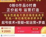 0粉0作品0付费正价起号9月-10月新课,纯自然流起号(起号技术+答疑+配运营+罗盘)-资源云